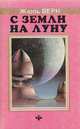 С Земли на Луну, Верн Ж. 