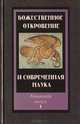 Божественное откровение и современная наука. Альманах. Выпуск 1, 