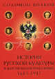 История русской культуры в царствование Романовых: 1613-1917, Волков Соломон Моисеевич 
