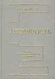 Античность. Краткий энциклопедический справочник, Л. С. Ильинская 