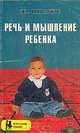 Речь и мышление ребенка, Жан Пиаже 