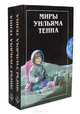 Миры Уильяма Тенна (комплект из 2 книг), Уильям Тенн 