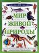 Мир живой природы, Лайонел Бендер, Линда Гамлин 