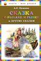 Сказка о рыбаке и рыбке и другие сказки (ст. изд.), Пушкин Александр Сергеевич 