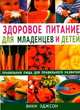 Здоровое питание для младенцев и детей. Правильная пища для правильного развития, Эджонс Вики 