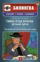 Тайна отца Брауна. лучшие дела / The secret of father Brown. Best cases. Учебное пособие + CD, Честертон Гилберт Кийт 