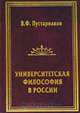 Университетская философия в России. Идеи. Персоналии. Основные центры, В. Ф. Пустарнаков 