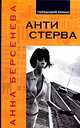 Антистерва, Анна Берсенева 