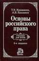 Основы российского права. Учебник для вузов, Т. В. Кашанина, А. В. Кашанин 