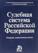 Судебная система Российской Федерации. Сборник нормативных актов, 