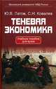 Теневая экономика. Учебное пособие для вузов, Ю. В. Латов, С. Н. Ковалев 