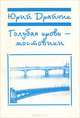Голубая кровь - мостовики, Юрий Драйчик 