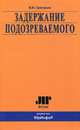 Задержание подозреваемого, В. Н. Григорьев 