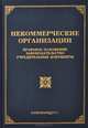Некоммерческие организации. Правовое положение, законодательство, учредительные документы, С. В. Соловьева, М. Ю. Тихомиров 