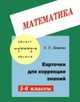 Карточки для коррекции знаний. Математика. 5-6 класс, Левитас Г.Г. 