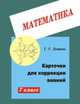Карточки для коррекции знаний. Математика. 7 класс, Левитас Г.Г. 