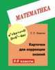 Карточки для коррекции знаний. Математика. 8-9 класс, Левитас Г.Г. 