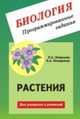 Биология. Програмированные задания. Растения. Для учащихся и учителей, Петросова Р.А., Косорукова Л.А. 