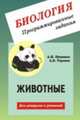 Биология. Программированные задания. Животные. Для учащихся и учителей, Никишов А.И., Теремов А.В. 