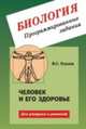 Биология. Програмированные задания. Человек и его здоровье. Для учащихся и учителей, Рохлов В.С. 