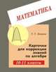 Карточки коррекции знаний по алгебре. 10-11 класс, Левитас Г.Г. 