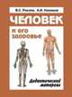 Человек и его здоровье. Дидактический материал, Рохлов В.С. 