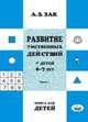 Развитие умственных действий у детей 6–7 лет. Книга для детей. Часть 1, Зак.А.З. 