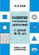 Развитие умственных действий у детей 6–7 лет. Книга для учителя, Зак А.З. 