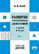 Развитие умственных действий у детей 6–7 лет. Книга для детей. Часть 2, Зак А.З. 