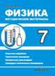 Физика-7. Методические материалы, Кирик Л.А. 