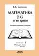 Математика 5-6 по всем правилам. Том 1.Натуральные числа, Арутюнян Е.Б. 