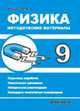 Физика. 9 класс. Методические материалы, Кирик Л.А. 