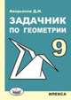Задачник по геометрии для 9 класса с углубленным изучением математики, Аверьянов Д.И. 