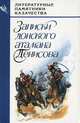 Записки донского атамана Денисова, А. К. Денисов 