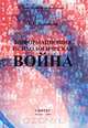 Информационно-психологическая война, Г. Г. Почепцов 