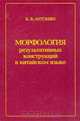Морфология результативных конструкций в китайском языке, К. В. Антонян 
