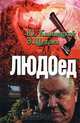 Людоед, Ю. Каменецкий, Э. Щедрин 