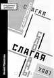 Слагая слоганы, Ирина Морозова 