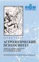 Астрологический психосинтез. Личность, любовь и интеллект: целостный образ человека в астрологической карте, Хубер Б. 
