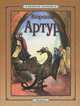 Король Артур, София Пркофьева 