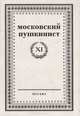 Московский пушкинист. Выпуск XI, 
