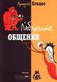 Лабиринты общения, Аркадий Егидес 