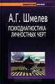 Психодиагностика личностных черт, А. Г. Шмелев 