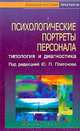 Психологические портреты персонала. Типология и диагностика, Под редакцией Ю. П. Платонова 