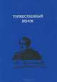 Торжественный венок. М. Ю. Лермонтов. Слово о поэте. 1837-1999, 