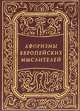 Афоризмы европейских мыслителей (миниатюрное издание), 