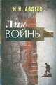 Лик войны, Н.Н. Авдеев 