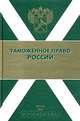 Таможенное право России, 