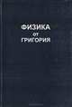 Физика от Григория, Г. К. Гребенщиков 