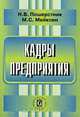Кадры предприятия, Н. В. Пошерстник, М. С. Мейксин 
